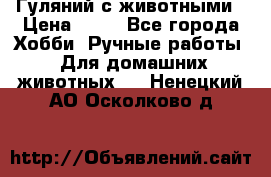 Гуляний с животными › Цена ­ 70 - Все города Хобби. Ручные работы » Для домашних животных   . Ненецкий АО,Осколково д.